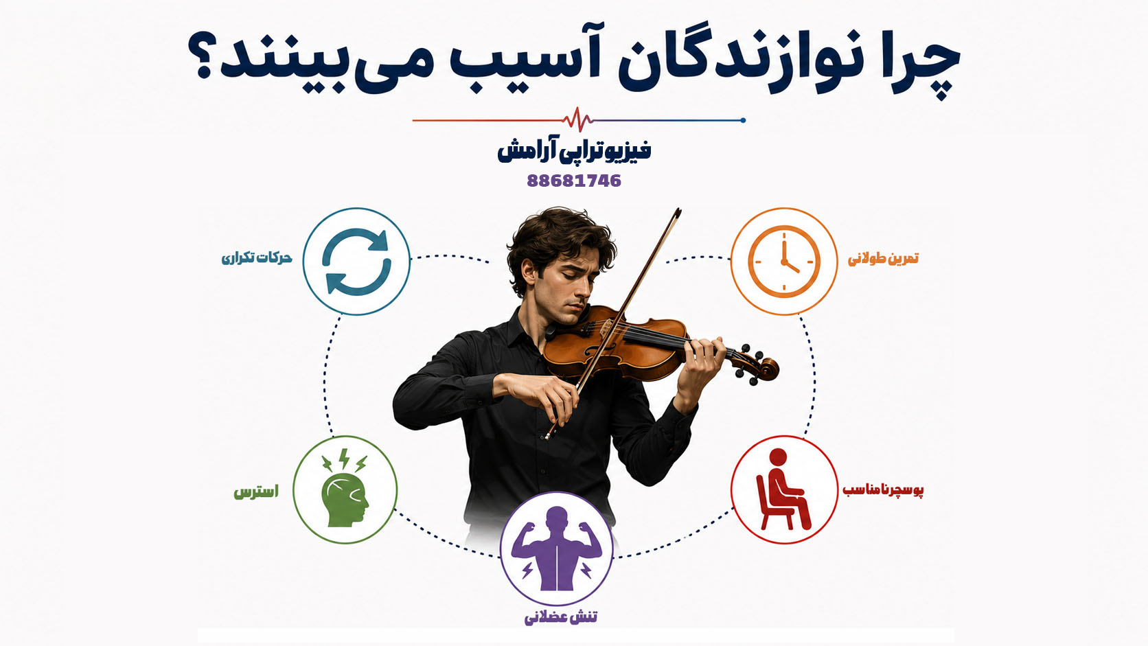 چرا نوازندگان آسیب میبینند